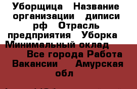 Уборщица › Название организации ­ диписи.рф › Отрасль предприятия ­ Уборка › Минимальный оклад ­ 15 000 - Все города Работа » Вакансии   . Амурская обл.